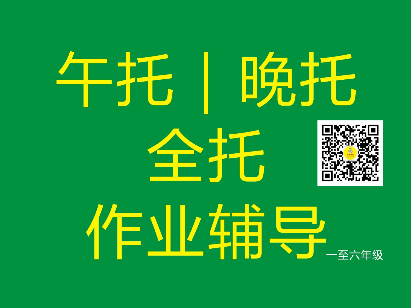 托管作業(yè)輔導開始招生