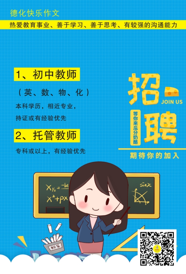 2025年春德化快樂作文招聘計(jì)劃，招生開始啦